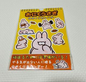 おにくうさぎ 日めくりカレンダー 新品 匿名配送 カレンダー
