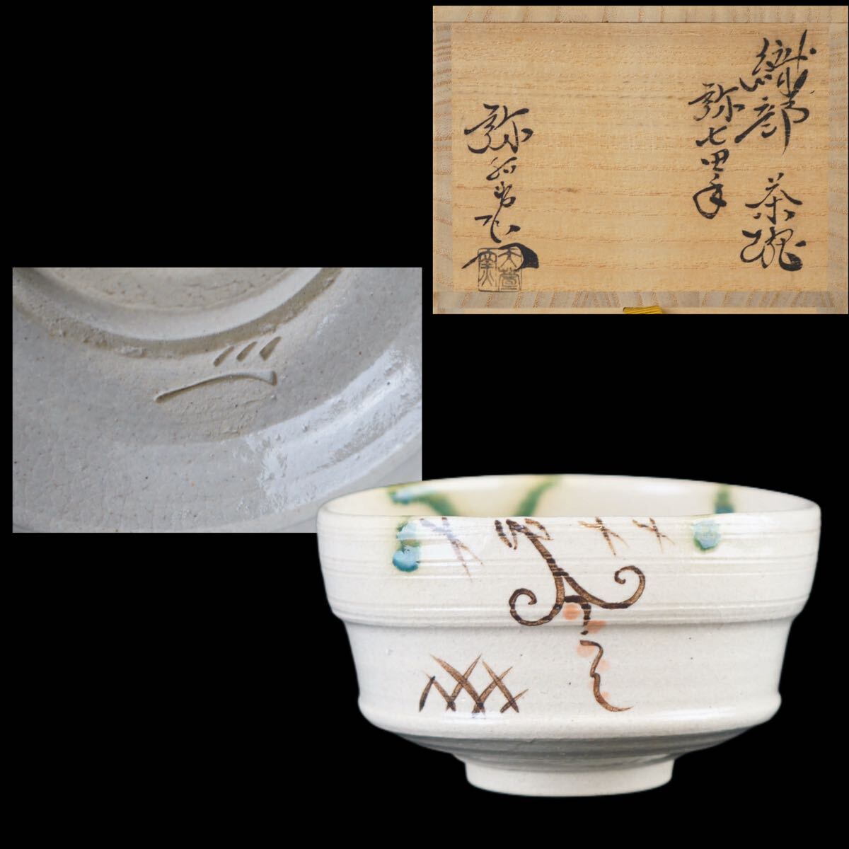 T192 水指 『弥七田織部』『桃山窯 林英仁』 共箱 茶道具 2025年最新】Yahoo!オークション -弥七田織部の中古品・新品・未