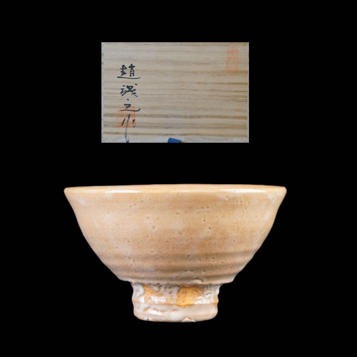 P549 茶碗 『寶林陶苑 趙誠主造』『井戸写茶碗』 抹茶碗 共箱 茶道具 2025年最新】Yahoo!オークション -趙誠主の中古品・新品・未使用