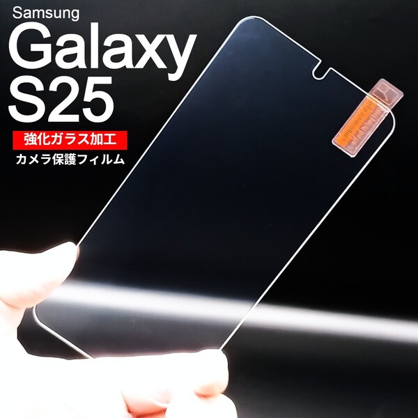 Galaxy S25 画面保護フィルム 強化ガラス加工(ゆうパケ)
