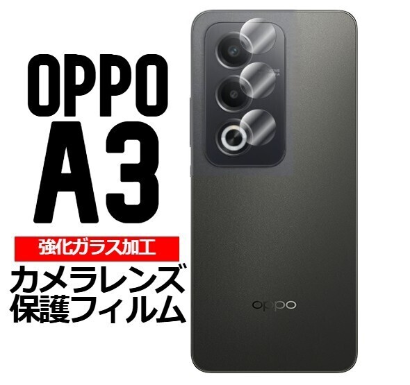 OPPO A3 5G 強化ガラス加工 背面カメラ保護フィルム 2セット(ゆうパケ)
