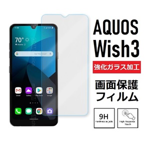 AQUOS wish3 画面保護フィルム 強化ガラス加工(ゆうパケ)