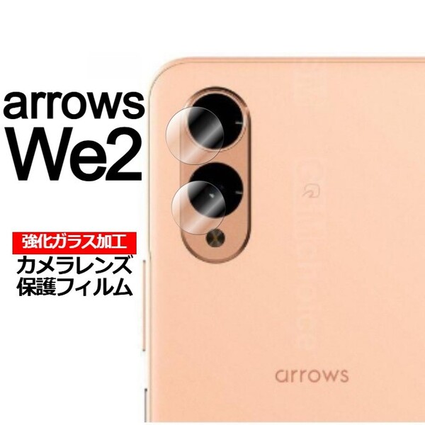 arrows We2 強化ガラス加工 背面カメラ保護フィルム 2セット(ゆうパケ)