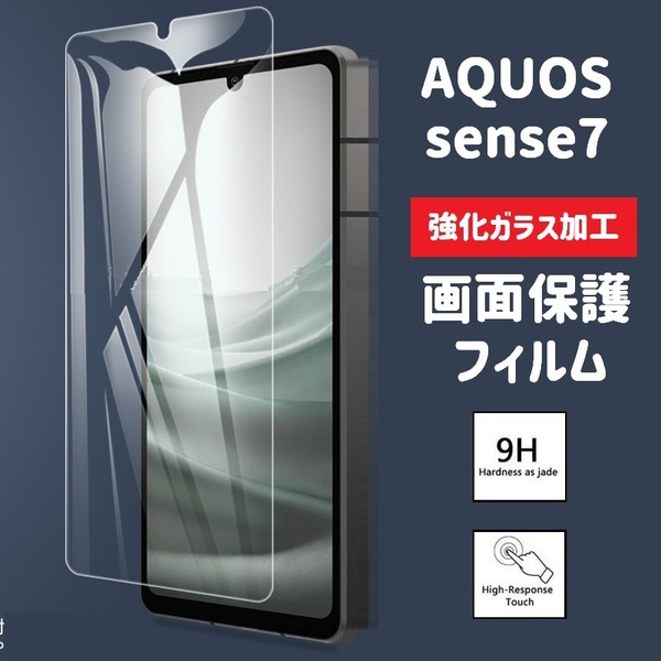 AQUOS sense7 画面保護フィルム 強化ガラス加工(ゆうパケ)