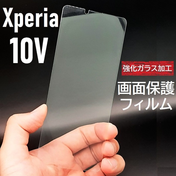 Xperia 10 V 画面保護フィルム 強化ガラス加工(ゆうパケ)