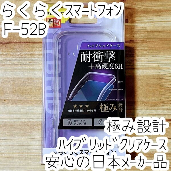 極み設計 らくらくスマートフォン F-52B ケース クリア ハイブリッド TPU&ポリカーボネート ソフト ハード カバー エレコム 843