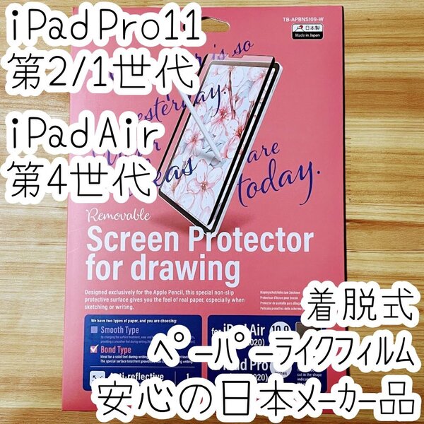 エレコム iPad Pro 11 第2世代 第1世代・Air 4 ペーパーライクフィルム 液晶保護 着脱式タイプ 上質紙 反射防止 ブルーライトカット 682