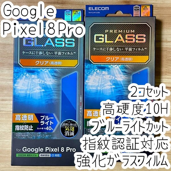 2個 Google Pixel 8 Pro 強化ガラスフィルム ブルーライトカット 指紋認証対応 ケースに干渉しない 高硬度 液晶保護 10H シールシート 056