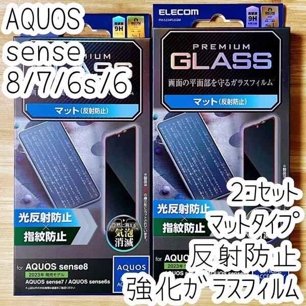 2個 AQUOS sense8 sense7 6s 6 強化ガラスフィルム 反射防止 マットタイプ 指紋認証対応 液晶平面保護 シール シート 指紋防止 254