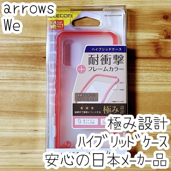 極み設計 arrows We ケース クリア ハイブリッド TPU&ポリカーボネート ソフトハード カバー ストラップホール付 F-51B FCG01 434