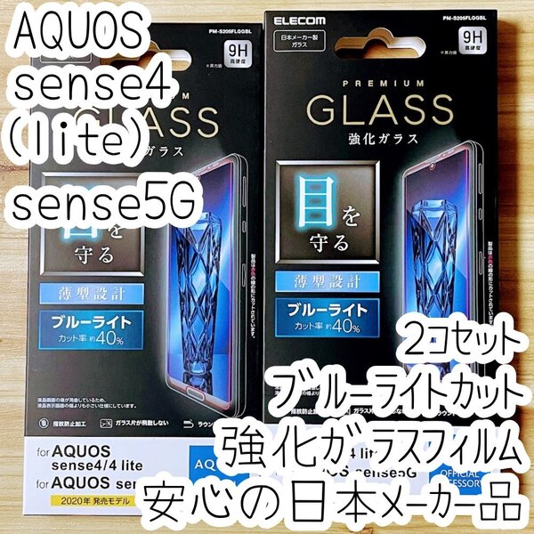 2個 AQUOS sense4、sense4 lite、sense5G 強化ガラスフィルム ブルーライトカット 液晶平面保護 シート シール SH-41A 53A SHG03 669