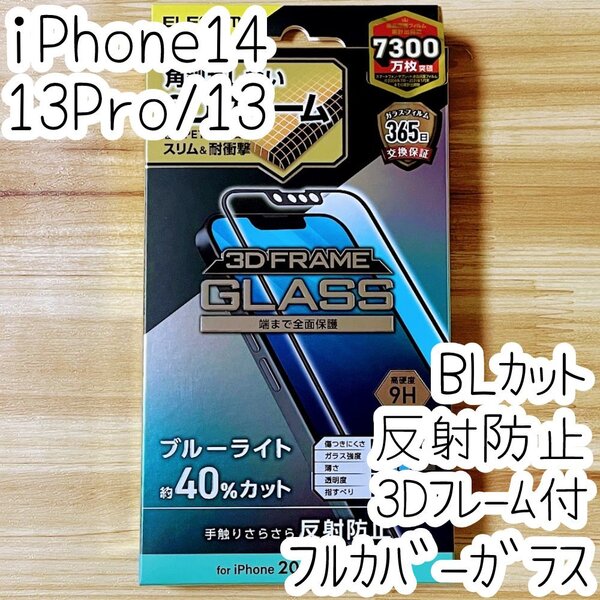エレコム iPhone 14・13 Pro・13 強化ガラスフィルム ブルーライトカット フルカバー 反射指紋防止 マット アンチグレア 全面液晶保護 747