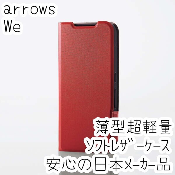 arrows We 手帳型ケース 高級感のあるソフトレザー 薄型 磁石付 超軽量 カバー レッド F-51B FCG01 713