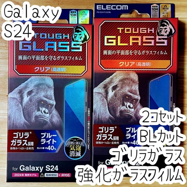 2個 Galaxy S24 強化ガラスフィルム ゴリラガラス ブルーライトカット 液晶保護 高硬度10H 高透明 指紋防止 シールシート SCG25 SC-51E 339