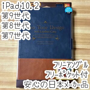 iPad 10.2インチ (第9世代/第8世代/第7世代) ソフトレザーケース フリーアングル ツートンカラー カバー 手帳型 フリーポケット付 796
