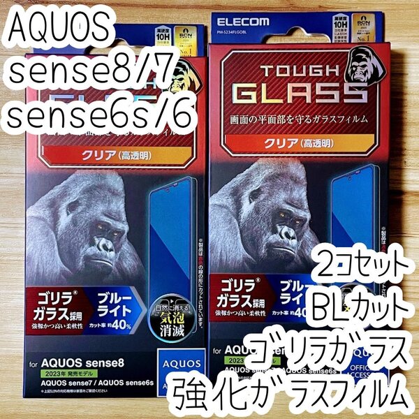 2個 AQUOS sense8 sense7 6 6s 強化ガラスフィルム ゴリラガラス ブルーライトカット 液晶保護 高硬度10H 高透明 指紋防止シールシート 285