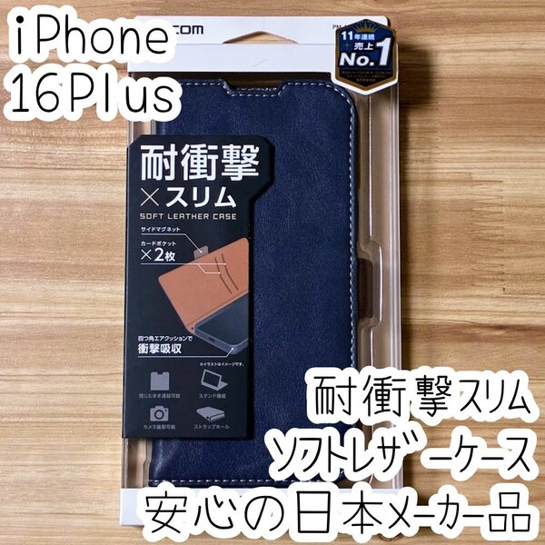 iPhone 16 Plus 手帳型ケース カバー ネイビー マグネット ストラップホール 耐衝撃 薄型 磁石 カードポケット エレコム 718