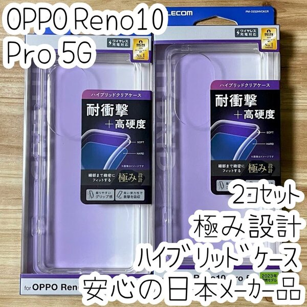 2個 極み設計 OPPO Reno10 Pro 5G ケース クリア ハイブリッド TPU&ポリカーボネート ソフト ハード カバー エレコム 493