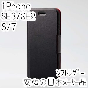 iPhone SE3・SE2・8・7 手帳型ケース 第3世代 ウルトラスリム マグネット 磁石 薄型軽量 ソフトレザーカバー ブラック エレコム 105