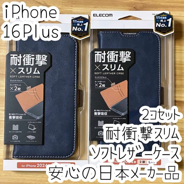 2個 iPhone 16 Plus 手帳型ケース カバー ネイビー マグネット ストラップホール 耐衝撃 薄型 磁石 カードポケット エレコム 718