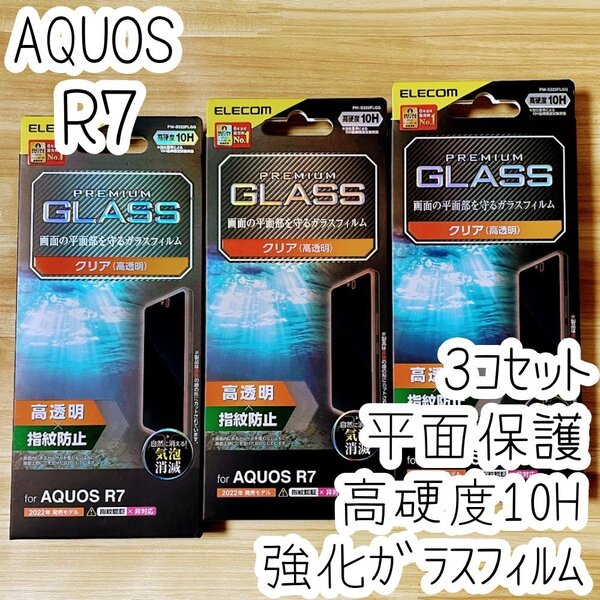 3個 AQUOS R7 フィルム 強化ガラス 硬度10H 液晶保護 シール シート SH-52C 平面保護 指紋防止加工 エレコム 495