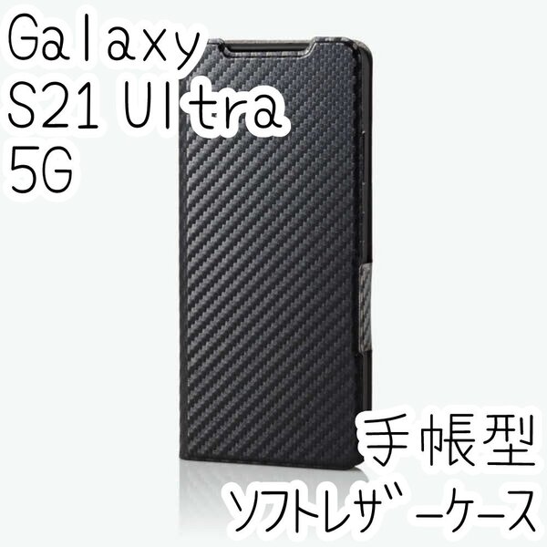 エレコム Galaxy S21 Ultra 5G 手帳型ケース ウルトラスリム マグネット 磁石 ワイヤレス充電 ソフトレザーカバー カーボンブラック 366