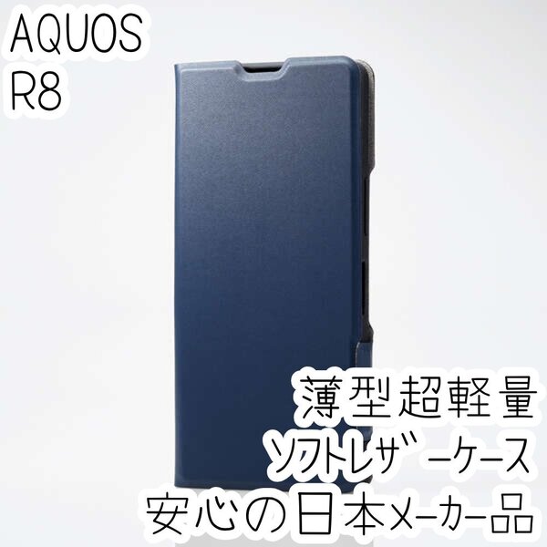 エレコム AQUOS R8 手帳型ケース ウルトラスリム マグネット 磁石 軽量・薄型 エアクッション採用 ソフトレザーカバー SH-52D ネイビー 724
