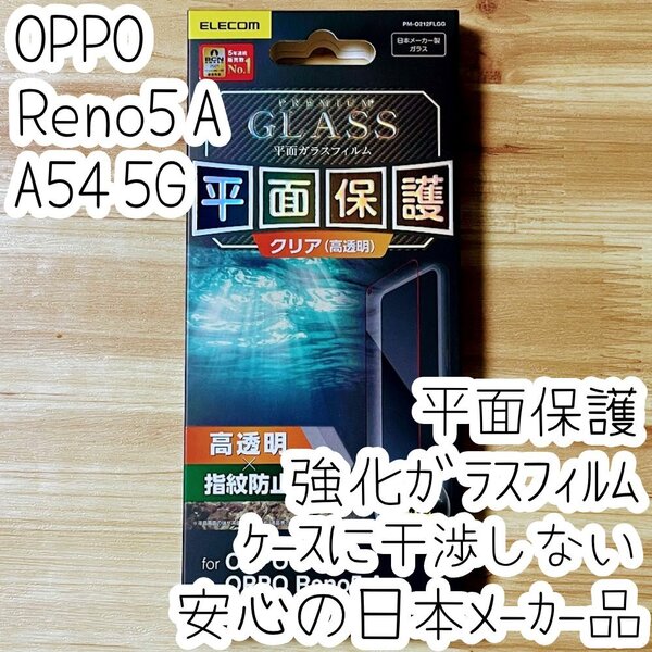 OPPO Reno5 A OPPO A54 5G 強化ガラスフィルム 液晶平面保護 ケースに干渉しない 高光沢 高硬度加工 9H シート シール OPG02 241