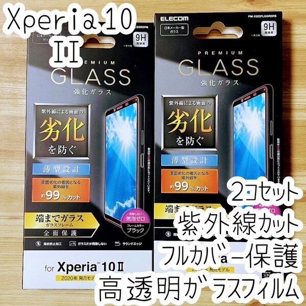 2個 エレコム Xperia 10 II フルカバー 強化ガラスフィルム 液晶全面保護 UVカット テンマークツー 3D設計 SO-41A SOV43 シールシート 604
