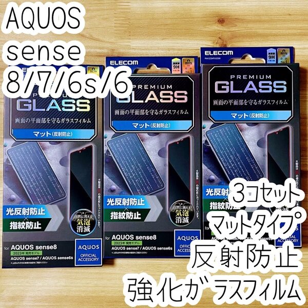 3個 AQUOS sense8 sense7 6s 6 強化ガラスフィルム 反射防止 マットタイプ 指紋認証対応 液晶平面保護 シール シート 指紋防止 254