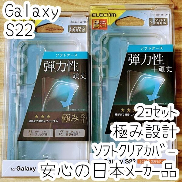 2個 Galaxy S22 ケース クリア 極み設計 TPU ソフト カバー ストラップ 強じんな耐久性 しなやかな弾力性 エレコム SCG13 SC-51C 546