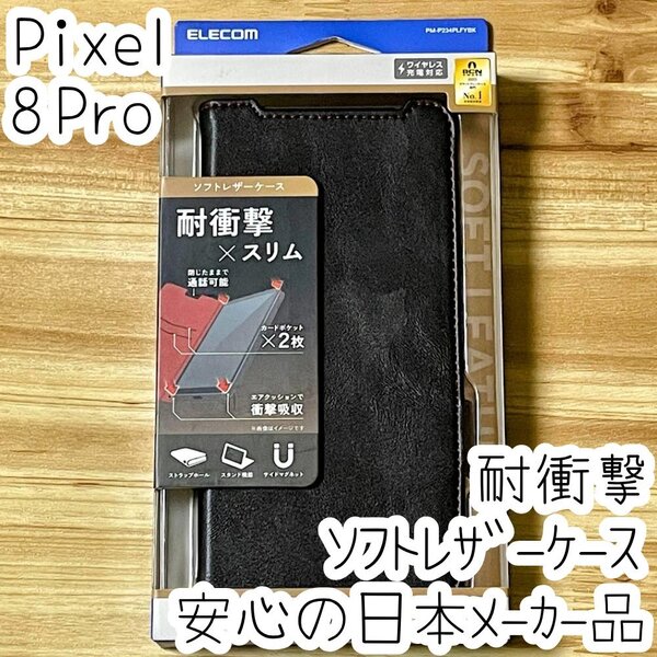 Google Pixel 8 Pro 手帳型ケース カバー ソフトレザー 耐衝撃 ブラック マグネット ストラップホール付 磁石付 カードポケット 087