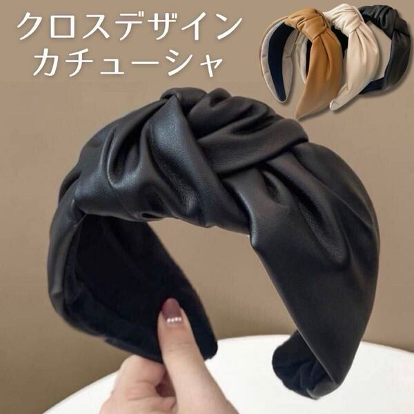 フェイクレザー カチューシャ ヘアバンド カジュアル レディース 幅広 ヘアアクセ クロスリボン シンプル 結婚式 パーティー ブラック