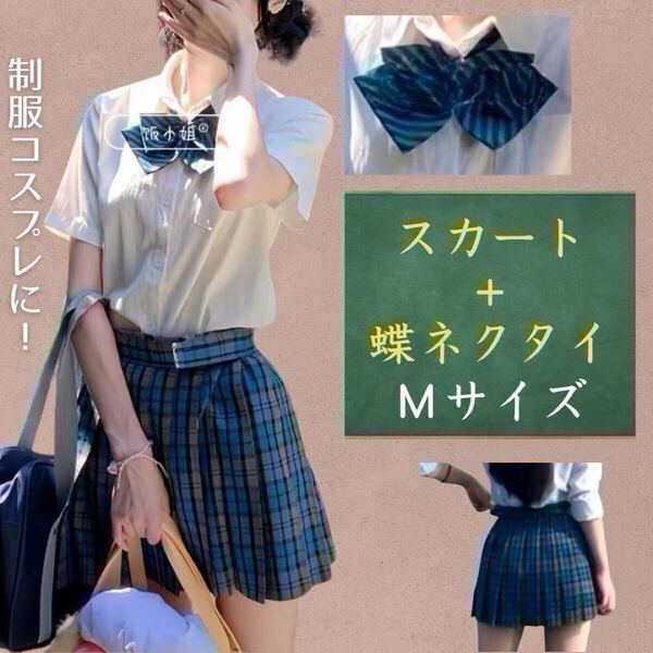 ミニスカート チェック柄スカート 制服 蝶ネクタイ女子高生 コスプレ 青チェック プリーツ JK 文化祭 イベント