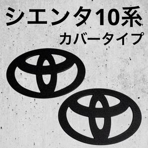 エンブレム シエンタ 10系 カバー マットブラック esf⑤