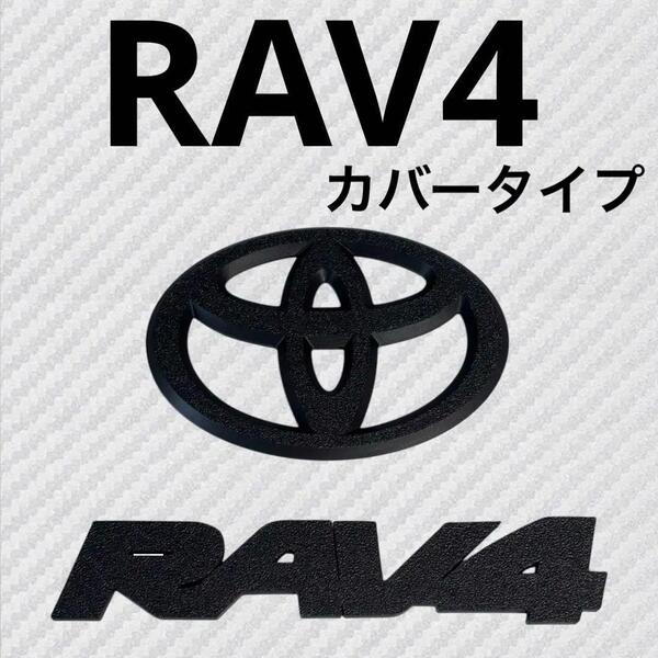エンブレム RAV4 50系 カバータイプ リア ロゴ マットブラック aiu③
