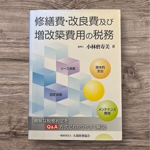 修繕費・改良費及び増改築費用の税務 難解な税務判定をQ&A方式でわかりやすく解説! 小林磨寿美/著