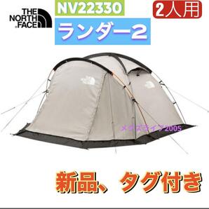 新品 ノースフェイス ランダー2 TC NV22330 キャンプ テント