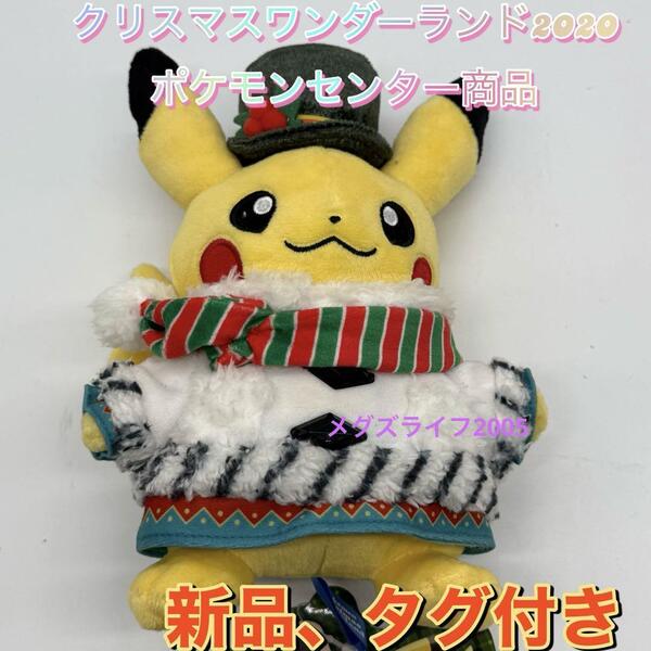 新品 クリスマスワンダーランド2020 ポケモンセンター限定ピカチュウぬいぐるみ ポケモン ポケットモンスター