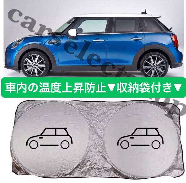 国内出荷▼送料無料▼ BMW ミニクーパー サンシェード MINI ハッチバック/コンバーチブル/カントリーマン/ロードスター 車内の温度上昇防止