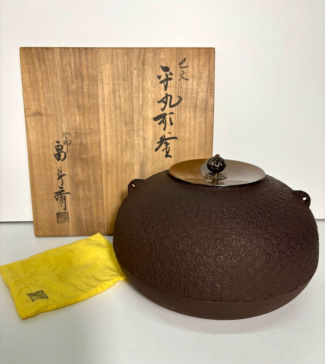 茶道具 釜師 畠春斎作 亀甲文釜 鉄釜 共箱 M R5520C Yahoo!オークション -「畠春斎」の落札相場・落札価格