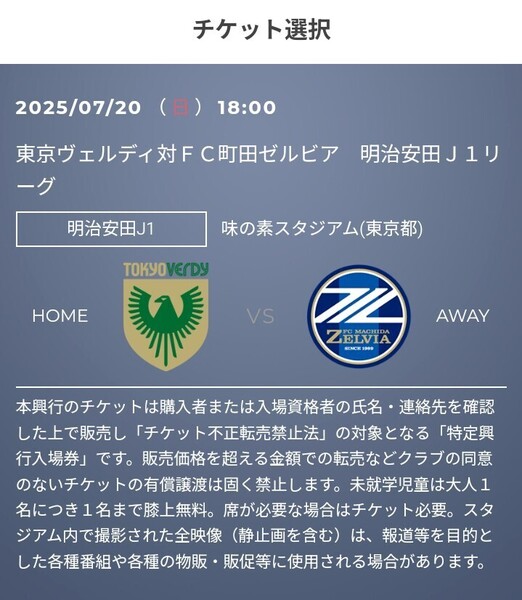 1枚 7/20(日) 東京ヴェルディ vs 町田ゼルビア QR チケット 招待 バックホーム自由 一般 Jリーグ リーグ J2 J3 J1 明治安田 J1