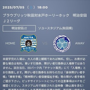 2枚 7/5(土) ブラウブリッツ秋田 vs 水戸ホーリーホック QR チケット 招待 メインスタンド自由席 大人 Jリーグ J2 J1 明治安田 J2 u