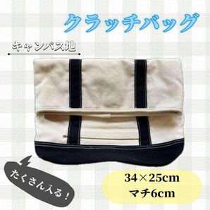 キャンバス地クラッチバッグ オフホワイト 黒 シンプル 大容量 しっかり生地