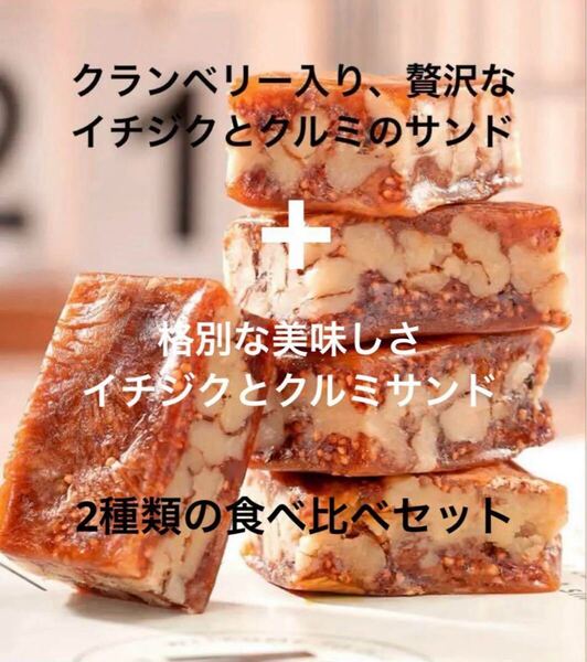 食べ比べセット♪2種類のイチジクとクルミの薬膳サンド各11枚 くるみ薬膳お菓子
