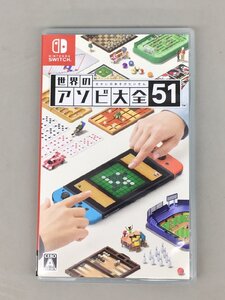 任天堂 Nintendo ゲームソフト 世界のアソビ大全51 Switch スイッチ 2507LT077