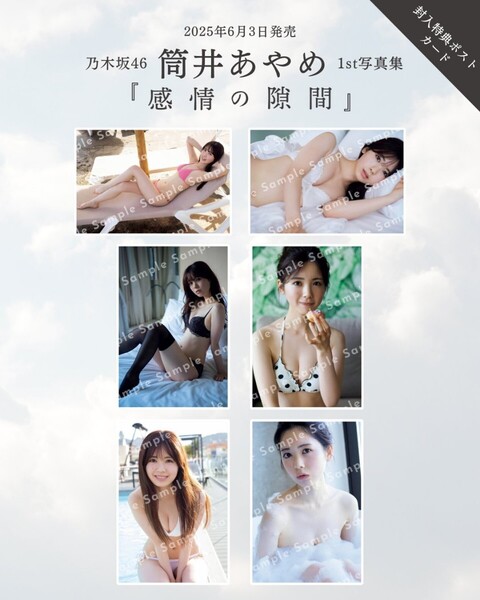 ★300円OFF★送料無料★即日発送★ 6種コンプ 封入特典 ポストカード 乃木坂46 筒井あやめ 1st写真集 感情の隙間 6種類 コンプリート