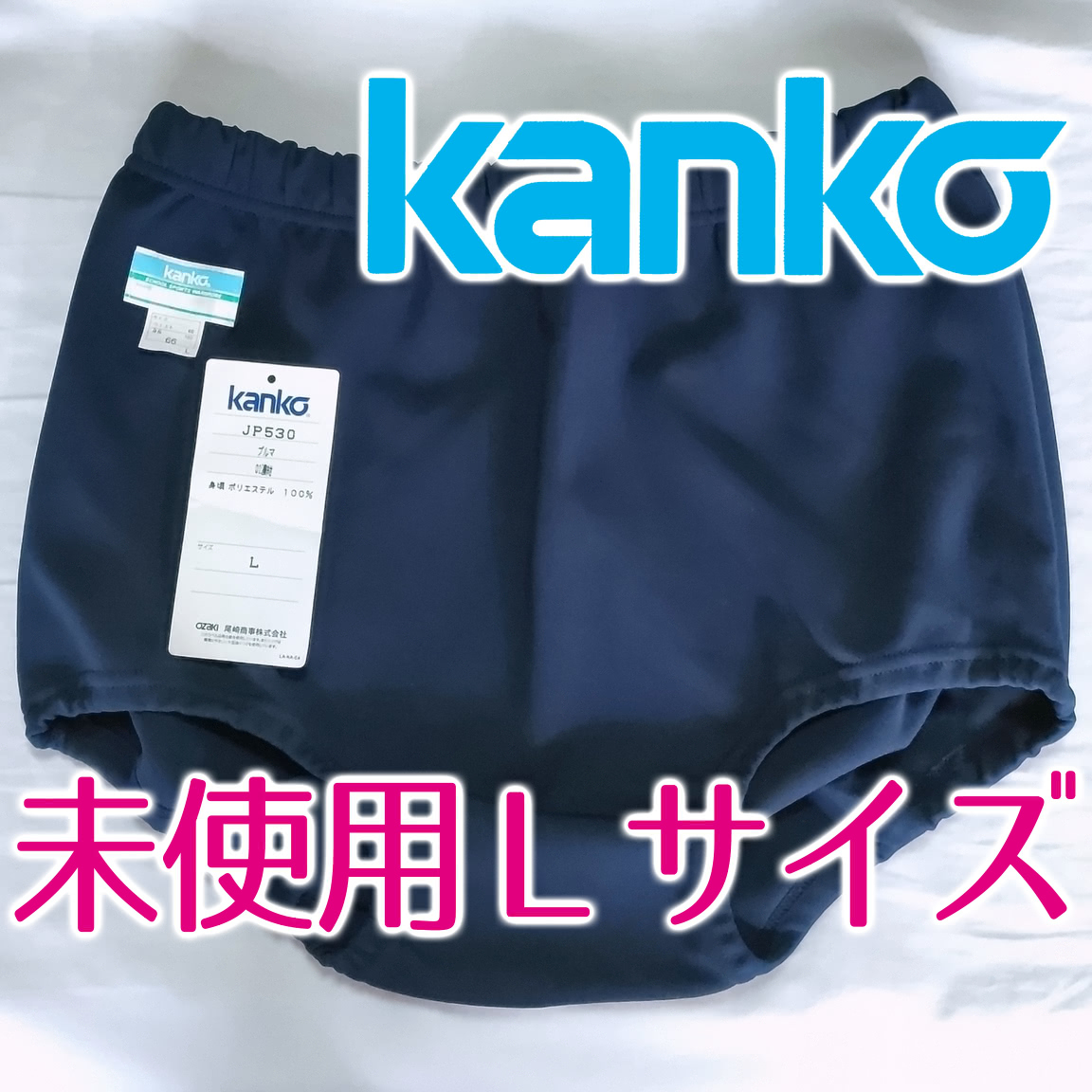 未使用 カンコー ブルマー Lサイズ Yahoo!オークション -「カンコー ブルマ」の落札相場・落札価格