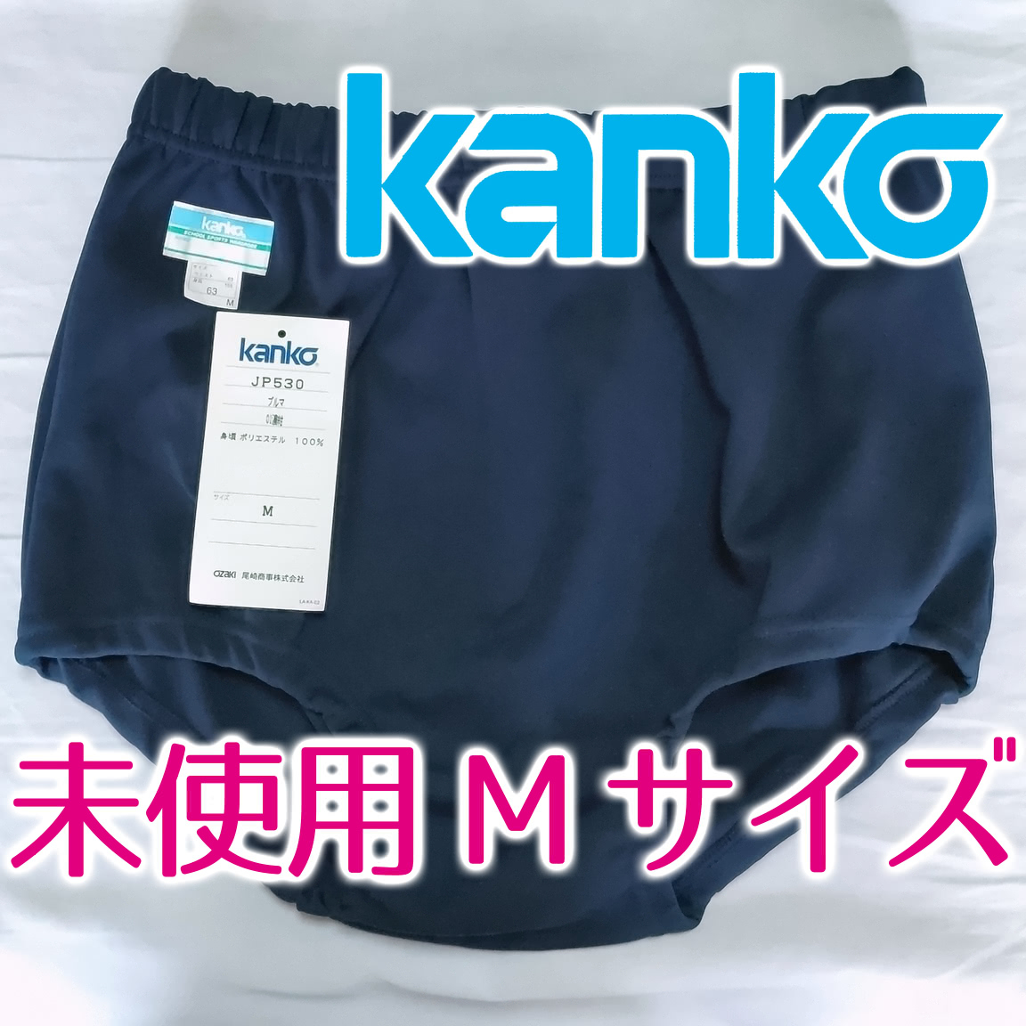 未使用 カンコー ブルマー Lサイズ Yahoo!オークション -「カンコー ブルマ」の落札相場・落札価格