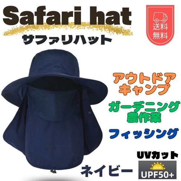 サファリハット ネイビー 日よけ帽子 男女兼用 軽量 速乾 メッシュ UVカット 新品 送料無料 アウトドア 紫外線対策 日焼け対策